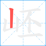 岯笔顺分解图片1