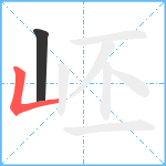 岯笔顺分解图片2