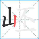 岯笔顺分解图片3