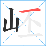 岯笔顺分解图片4