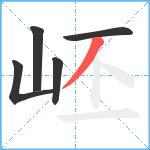 岯笔顺分解图片5