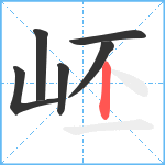 岯笔顺分解图片6