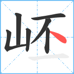 岯笔顺分解图片7