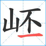 岯笔顺分解图片8