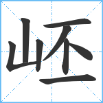 岯笔顺分解图片9