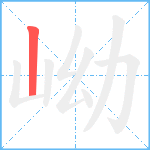 岰笔顺分解图片1