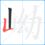 岰笔顺分解图片2