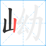 岰笔顺分解图片3