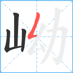 岰笔顺分解图片4