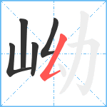 岰笔顺分解图片5