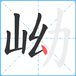 岰笔顺分解图片6