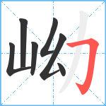 岰笔顺分解图片7