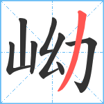 岰笔顺分解图片8