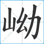 岰笔顺分解图片9