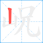 岲笔顺分解图片1