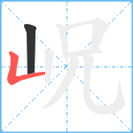 岲笔顺分解图片2