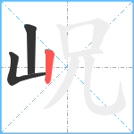 岲笔顺分解图片3