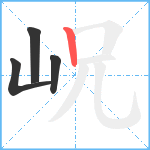 岲笔顺分解图片4