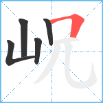 岲笔顺分解图片5