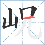 岲笔顺分解图片6