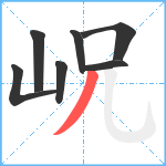 岲笔顺分解图片7