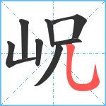 岲笔顺分解图片8