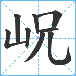 岲笔顺分解图片9