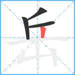 岳笔顺分解图片4