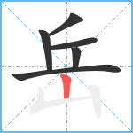 岳笔顺分解图片6