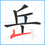 岳笔顺分解图片7