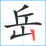 岳笔顺分解图片8