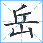 岳笔顺分解图片9