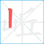 岴笔顺分解图片1