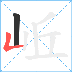 岴笔顺分解图片2