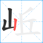 岴笔顺分解图片3