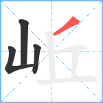 岴笔顺分解图片4