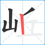 岴笔顺分解图片5