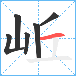 岴笔顺分解图片6