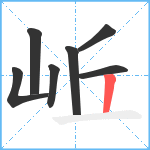 岴笔顺分解图片7