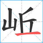 岴笔顺分解图片8