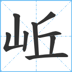 岴笔顺分解图片9