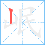 岷笔顺分解图片1