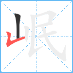 岷笔顺分解图片2