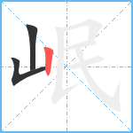 岷笔顺分解图片3