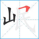 岷笔顺分解图片4