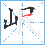 岷笔顺分解图片5