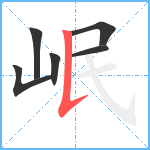 岷笔顺分解图片6