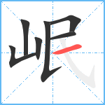 岷笔顺分解图片7