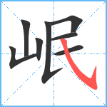 岷笔顺分解图片8