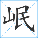 岷笔顺分解图片9